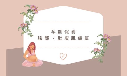 白底咖啡色字呈現標題-孕期保養(臉部、肚皮肌膚)，標題周圍有孕婦坐著摸肚子，表情祥和，以及鮮花跟愛心