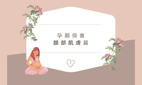 白底咖啡色字呈現標題-孕期保養(腿部肌膚)，標題周圍有孕婦坐著摸肚子，表情祥和，以及鮮花跟愛心